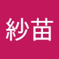 山下紗苗