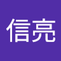 神戸信亮