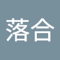 落合健太郎