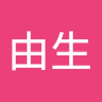 由生