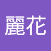 畑麗花