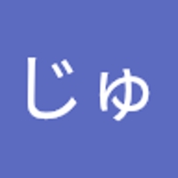じゅん