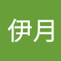 伊月