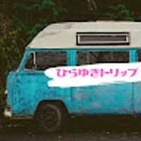 ひらゆきとりっぷ