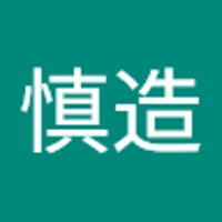 須山慎造