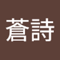 石田蒼詩