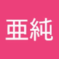 山下亜純