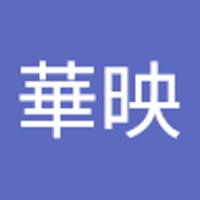 臼井華映