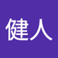 田辺健人
