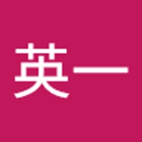 松田英一