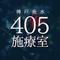 405施療室