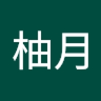 廣井柚月