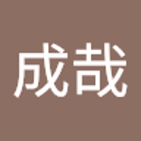 三浦成哉