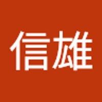 青本信雄