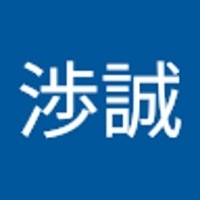 藤原渉誠