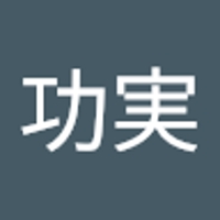 小林功実
