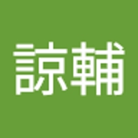 坂口諒輔