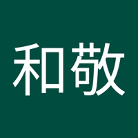 布施和敬