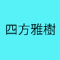四方雅樹
