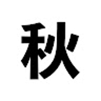 秋山純一