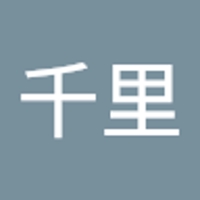 原田千里