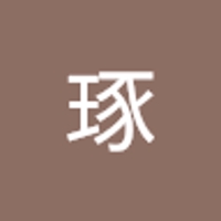 髙木琢