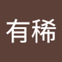 佐藤有稀