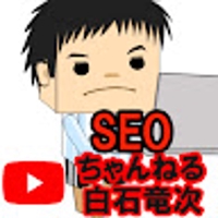 SEOコンサルタント白石竜次