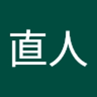 右手直人