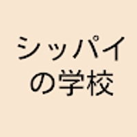 シッパイの学校