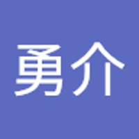 中村勇介