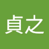 田邊貞之