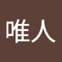 中田唯人