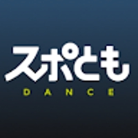 スポともダンス【アプリでマンツーマンレッスン】
