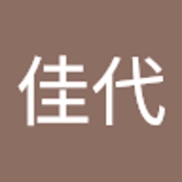 工藤佳代