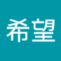 松永希望