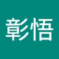 平入彰悟