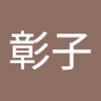 彰子