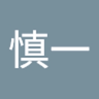 本山慎一
