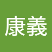 和田康義