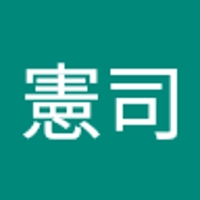 西田憲司