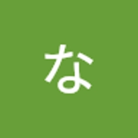 ねな