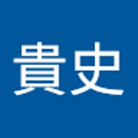 西城貴史