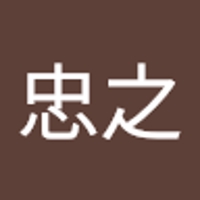佐藤忠之