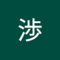澤田渉