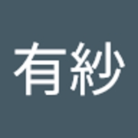 平田有紗