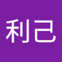 村木利己