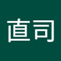 山本直司
