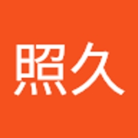 照久