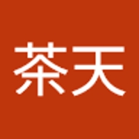 昆茶天